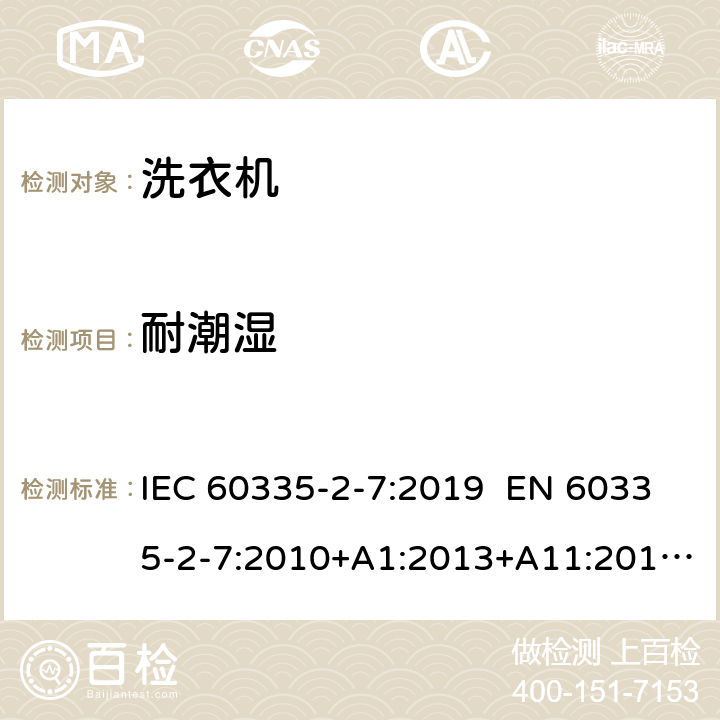 耐潮湿 家用和类似用途电器 洗衣机的特殊要求 IEC 60335-2-7:2019 EN 60335-2-7:2010+A1:2013+A11:2013+A2:2019 AS/NZS 60335.2.7:2012+A1:2015+A2:2017 15