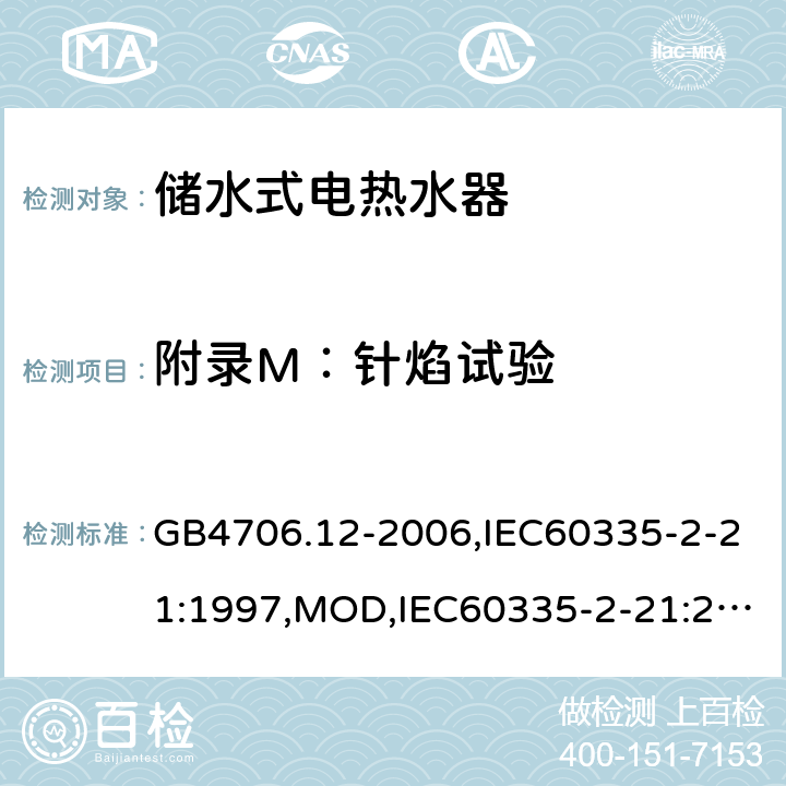 附录M：针焰试验 家用和类似用途电器的安全 储水式电热水器的特殊要求 GB4706.12-2006,IEC60335-2-21:1997,MOD,IEC60335-2-21:2012+A1:2018,EN60335-2-21:2003+A2:2008 附录M