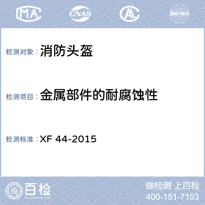 金属部件的耐腐蚀性 消防头盔 XF 44-2015 5.3.11