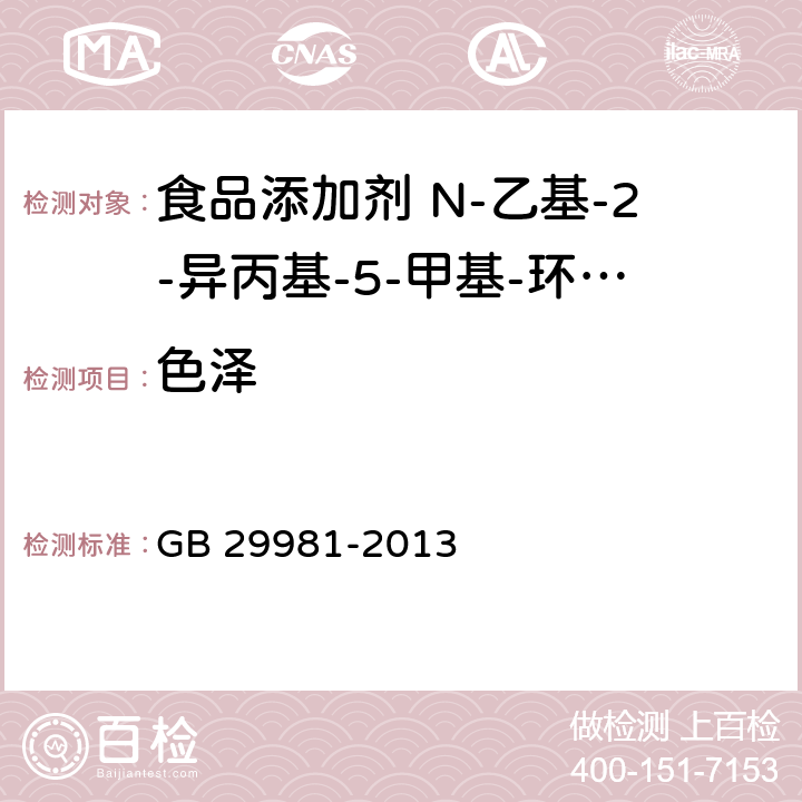 色泽 食品安全国家标准 食品添加剂 N-乙基-2-异丙基-5-甲基-环己烷甲酰胺 GB 29981-2013 3.1