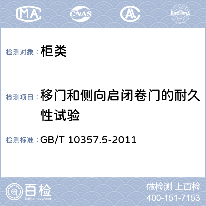 移门和侧向启闭卷门的耐久性试验 家具力学性能试验 第5部分 柜类强度和耐久性 GB/T 10357.5-2011