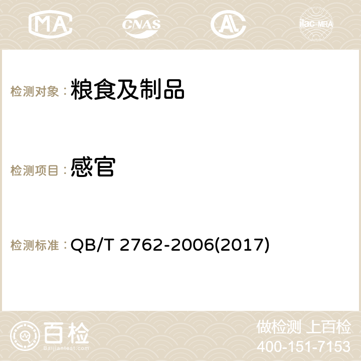 感官 复合麦片 QB/T 2762-2006(2017) 5.1