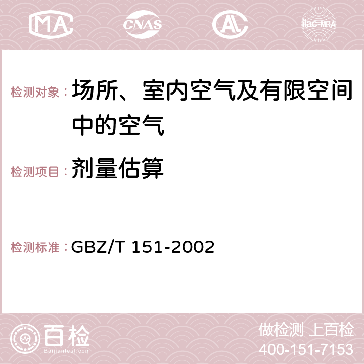 剂量估算 GBZ/T 151-2002 放射事故个人外照射剂量估算原则