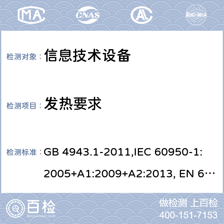 发热要求 信息技术设备 安全 第1部分：通用要求 GB 4943.1-2011,IEC 60950-1:2005+A1:2009+A2:2013, EN 60950-1:2006+A11:2009+A1:2010+A12:2011+A2:2013,UL 60950-1:2014, AS/NZS 60950.1:2015 4.5