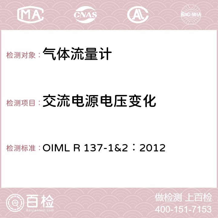 交流电源电压变化 气体流量计计量技术要求 OIML R 137-1&2：2012 A.7.2