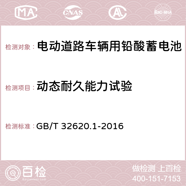 动态耐久能力试验 电动道路车辆用铅酸蓄电池 第1部分:技术条件 GB/T 32620.1-2016 5.7