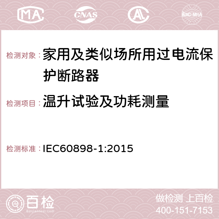 温升试验及功耗测量 《电气附件　家用及类似场所用过电流保护断路器　第1部分：用于交流的断路器》 IEC60898-1:2015 9.8