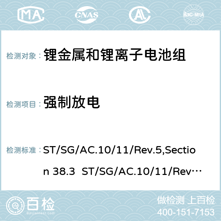 强制放电 关于危险货物运输的建议书 试验和标准手册 第六版 第38.3章节 ST/SG/AC.10/11/Rev.5,Section 38.3 ST/SG/AC.10/11/Rev.6,amend1,Section 38.3 38.3.4.8