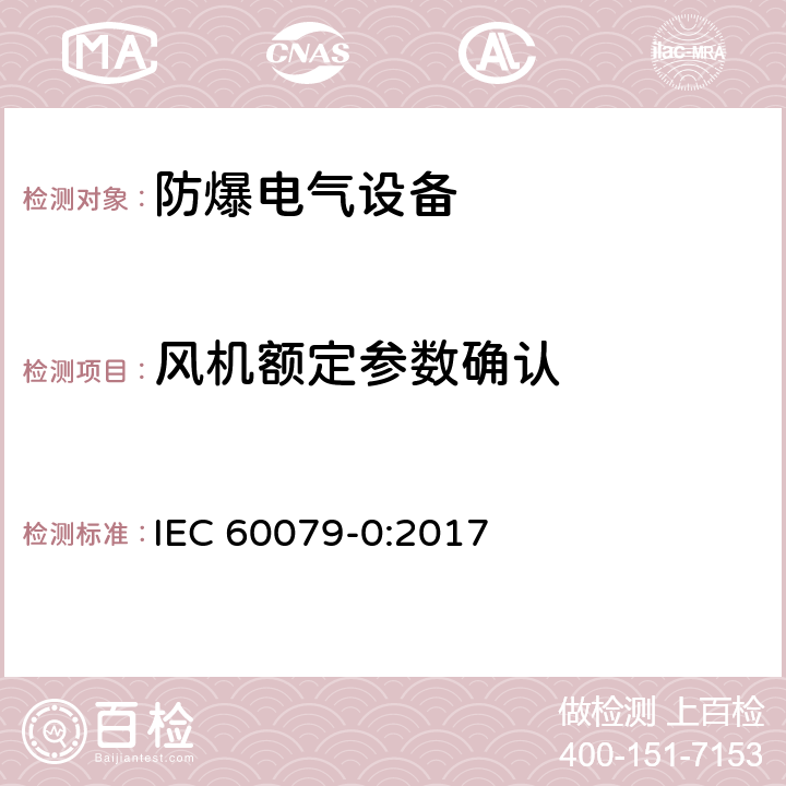 风机额定参数确认 爆炸性环境 第0部分：设备 通用要求 IEC 60079-0:2017 26.15