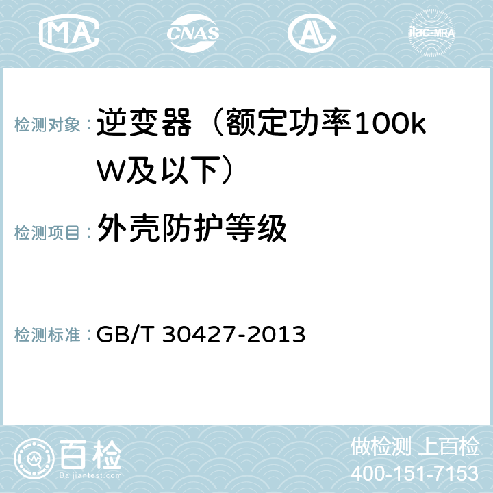 外壳防护等级 并网光伏发电专用逆变器技术要求和试验方法 GB/T 30427-2013 7.11