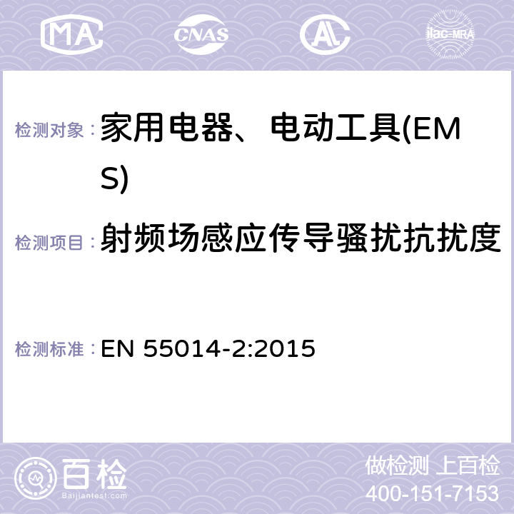 射频场感应传导骚扰抗扰度 家用电器、电动工具和类似器具的电磁兼容要求 　第2部分：抗扰度 EN 55014-2:2015 5.3,
5.4