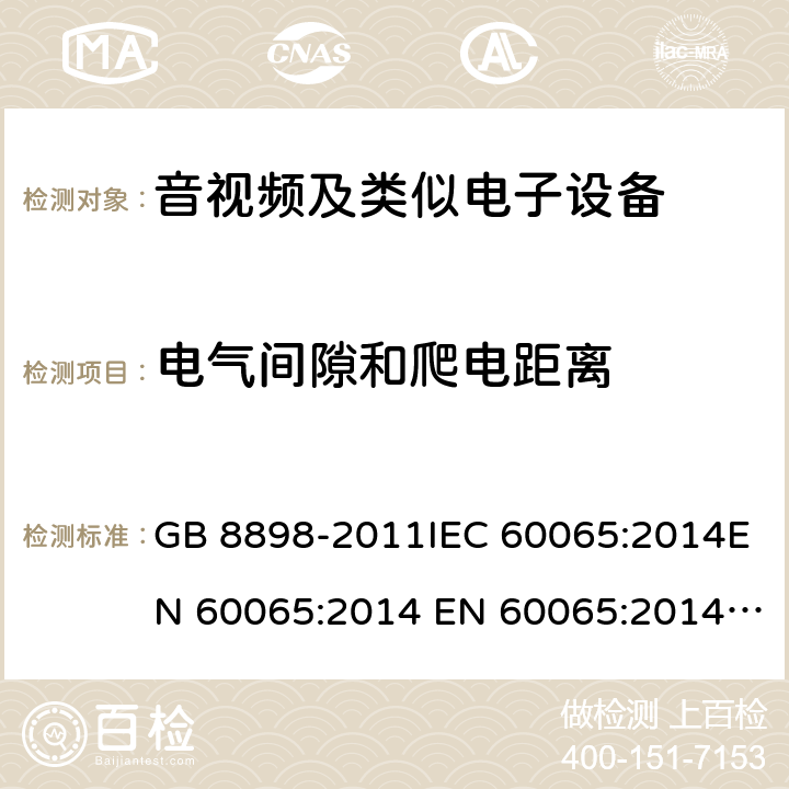 电气间隙和爬电距离 音频、视频及类似电子设备 安全要求 GB 8898-2011IEC 60065:2014EN 60065:2014 EN 60065:2014+A11:2017 cl.13