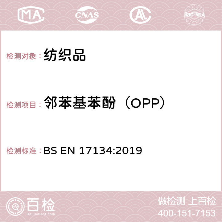 邻苯基苯酚（OPP） 纺织品和纺织产品.某些防腐剂的测定.液相色谱法 BS EN 17134:2019