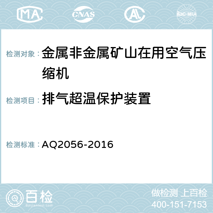 排气超温保护装置 金属非金属矿山在用空气压缩机安全检验规范 第2部分：移动式空气压缩机 AQ2056-2016 4.5.3