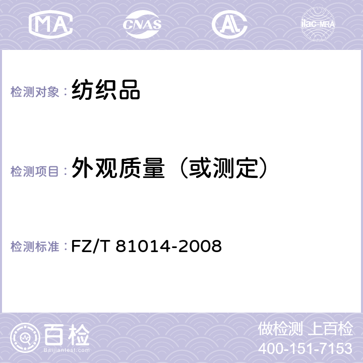 外观质量（或测定） 婴幼儿服装 FZ/T 81014-2008 5.3