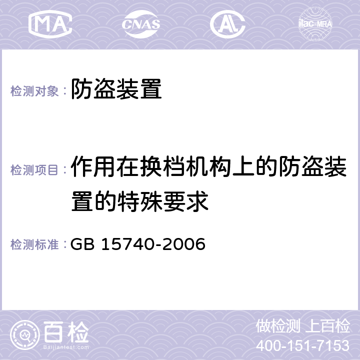 作用在换档机构上的防盗装置的特殊要求 汽车防盗装置 GB 15740-2006 4.3,6.3