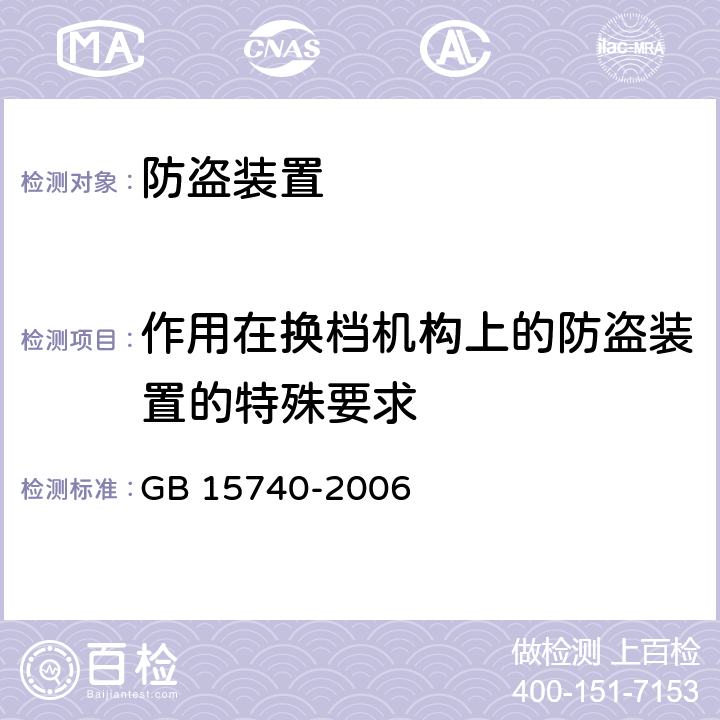 作用在换档机构上的防盗装置的特殊要求 GB 15740-2006 汽车防盗装置