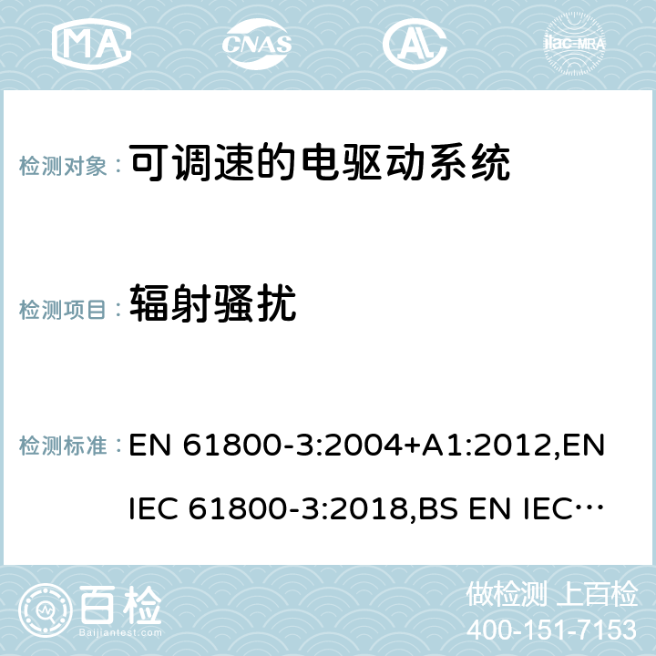 辐射骚扰 可调速的电驱动系统.电磁兼容性(EMC)要求和专门试验方法 EN 61800-3:2004+A1:2012,EN IEC 61800-3:2018,BS EN IEC 61800-3:2018