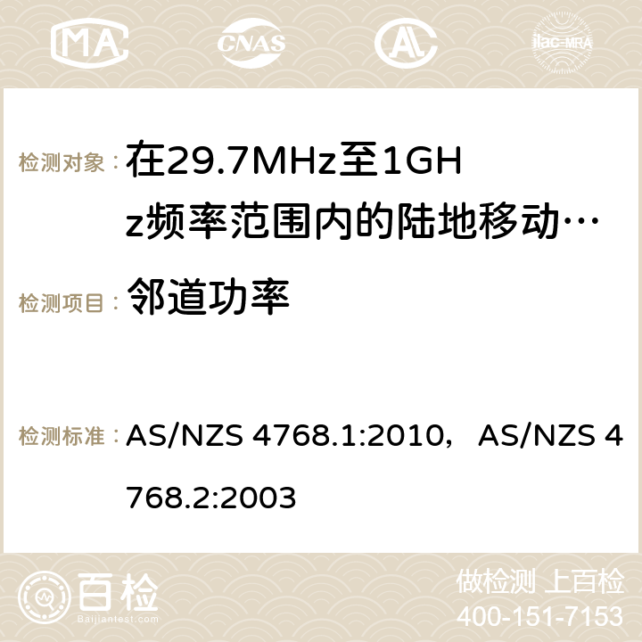 邻道功率 在29.7MHz至1GHz频率范围内的陆地移动和固定业务频带中运行的数字无线电设备 AS/NZS 4768.1:2010，AS/NZS 4768.2:2003 6.6/7.4