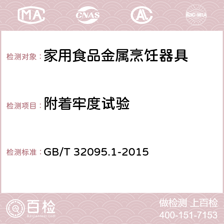 附着牢度试验 GB/T 32095.1-2015 家用食品金属烹饪器具不粘表面性能及测试规范 第1部分:性能通用要求