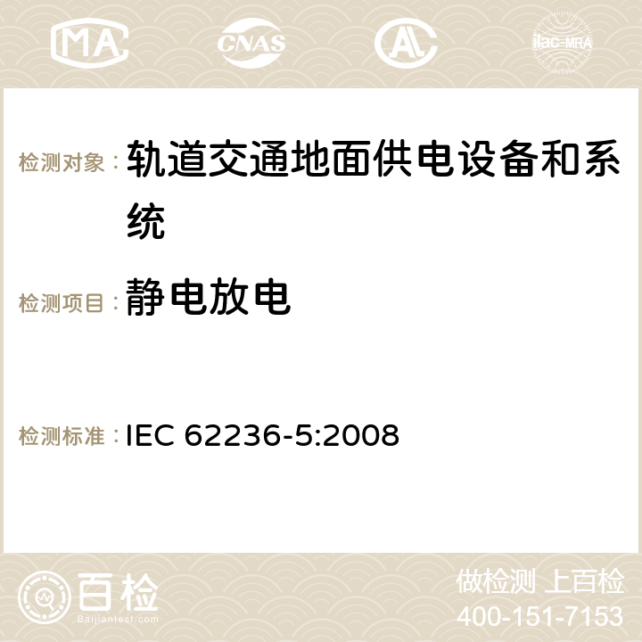 静电放电 《轨道交通电磁兼容 第5部分：地面供电设备和系统的发射与抗扰度》 IEC 62236-5:2008 5