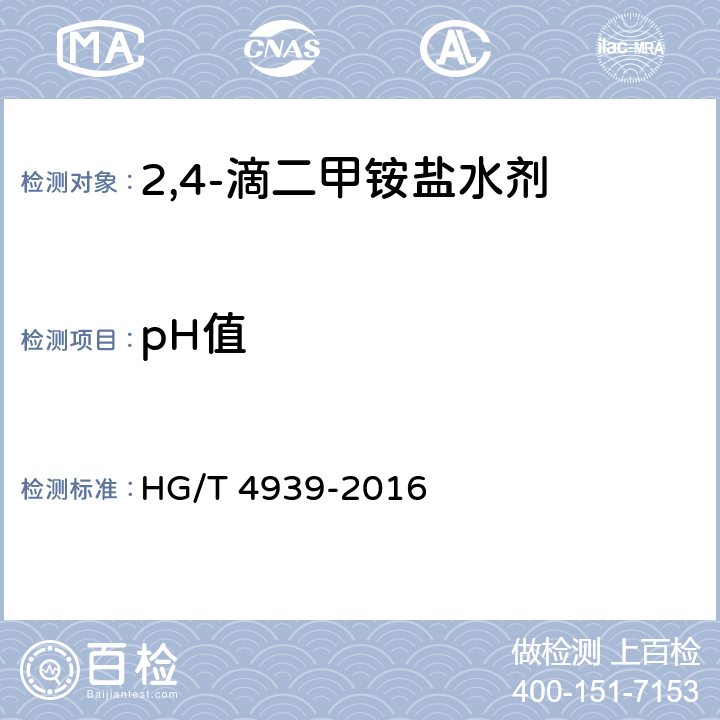 pH值 2,4-滴二甲铵盐水剂 HG/T 4939-2016 4.7