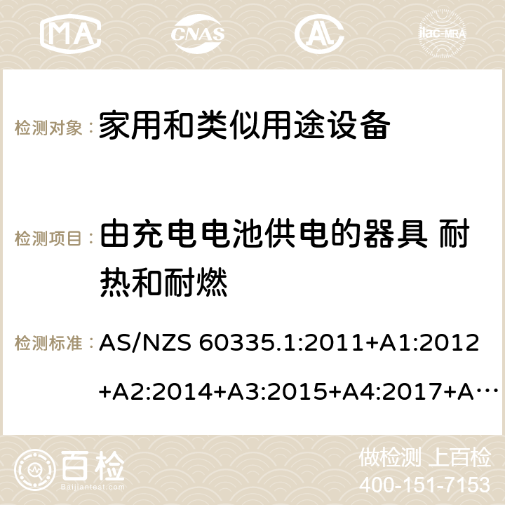 由充电电池供电的器具 耐热和耐燃 家用和类似用途电器的安全 第1部分:通用要求 AS/NZS 60335.1:2011+A1:2012+A2:2014+A3:2015+A4:2017+A5:2019 附录B 30