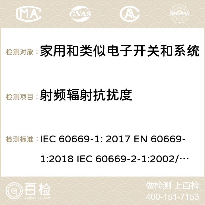 射频辐射抗扰度 家用和类似的固定电气装置的开关 IEC 60669-1: 2017 EN 60669-1:2018 IEC 60669-2-1:2002/A2:2015 EN 60669-2-1:2004/A12:2010 IEC 60669-2-4:2004 EN 60669-2-4:2005 IEC 60669-2-5:2013 EN 60669-2-5:2016