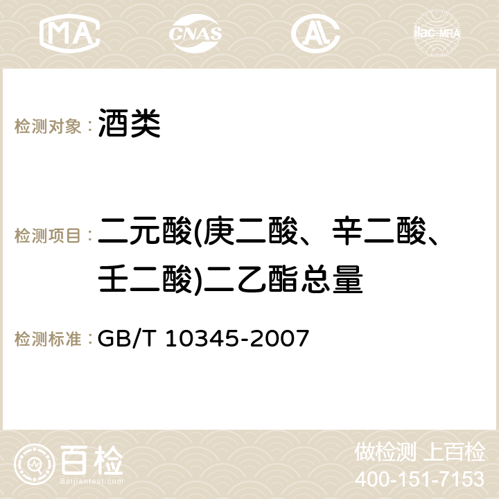 二元酸(庚二酸、辛二酸、壬二酸)二乙酯总量 白酒分析方法 GB/T 10345-2007 18