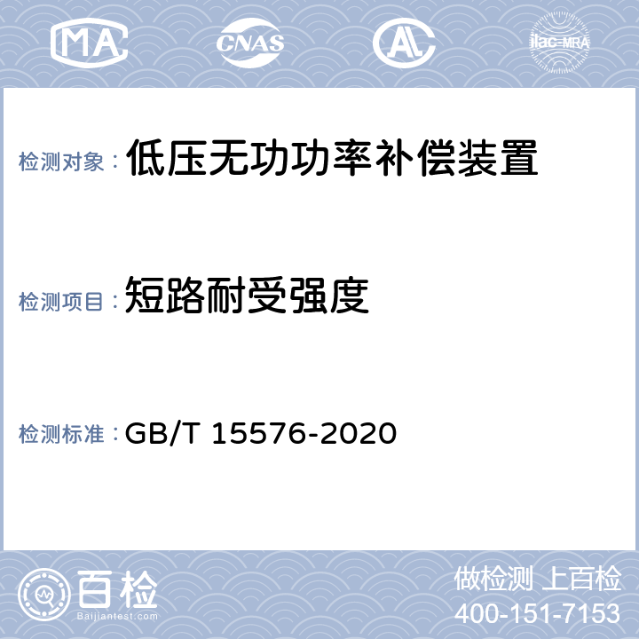 短路耐受强度 《低压成套无功功率补偿装置》 GB/T 15576-2020 9.11