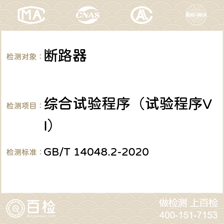 综合试验程序（试验程序VI） GB/T 14048.2-2020 低压开关设备和控制设备 第2部分：断路器