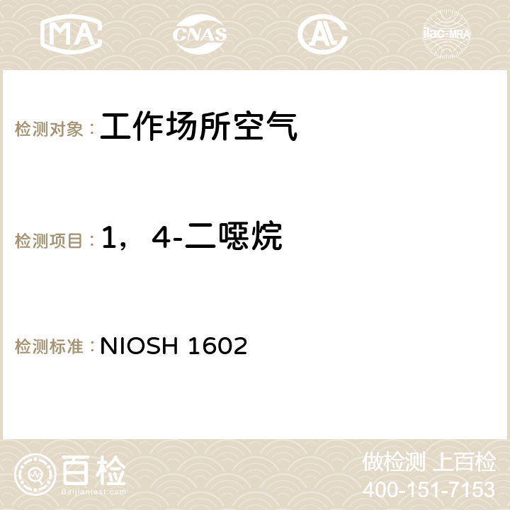 1，4-二噁烷 NIOSH 1602 美国职业安全与健康研究所分析方法手册,第2次修订，1994 