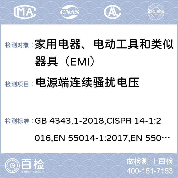 电源端连续骚扰电压 家用电器、电动工具和类似器具的电磁兼容要求 第1部分：发射 GB 4343.1-2018,CISPR 14-1:2016,EN 55014-1:2017,EN 55014-1:2006/A2:2011 5