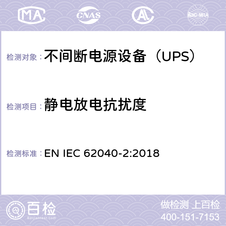 静电放电抗扰度 不间断电源设备(UPS) 第2部分：电磁兼容性(EMC)要求 EN IEC 62040-2:2018 6.3