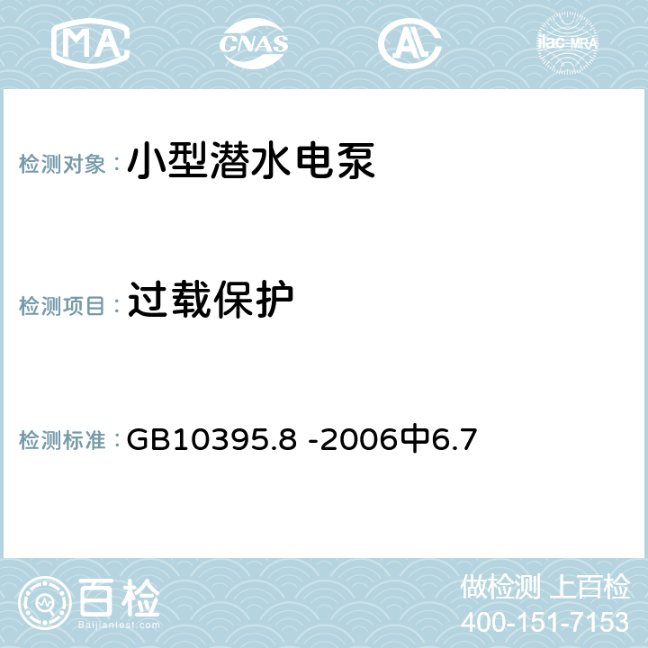 过载保护 农林拖拉机和机械 安全技术要求 第8部分：排灌泵和泵机组 GB10395.8 -2006中6.7 6.7