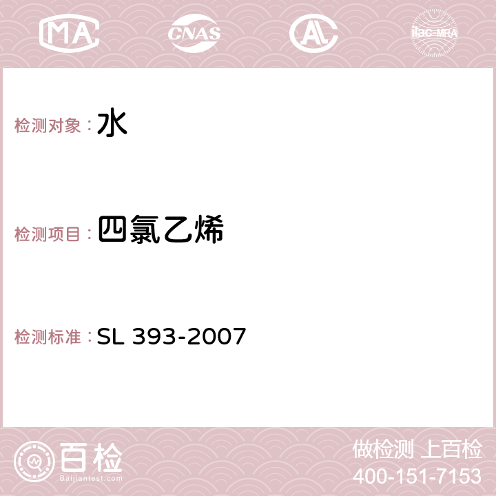 四氯乙烯 吹扫捕集气相色谱/质谱分析法（GC/MS）测定水中挥发性有机污染物 SL 393-2007