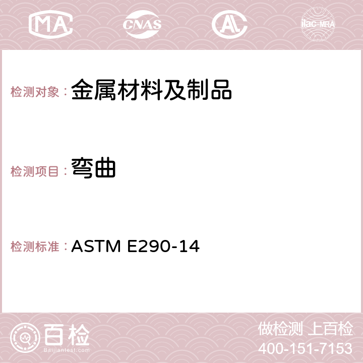 弯曲 材料塑性弯曲试验标准试验方法 ASTM E290-14