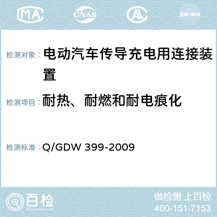 耐热、耐燃和耐电痕化 电动汽车交流供电装置电气接口规范 Q/GDW 399-2009 5