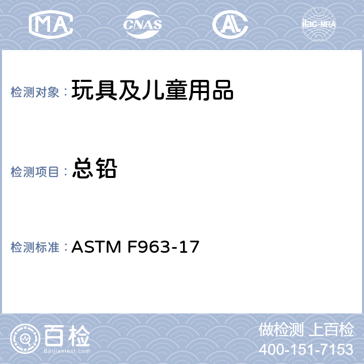 总铅 消费者安全规范：玩具安全 ASTM F963-17 4.3.5.1(1) &8.3.1.1~8.3.1.3