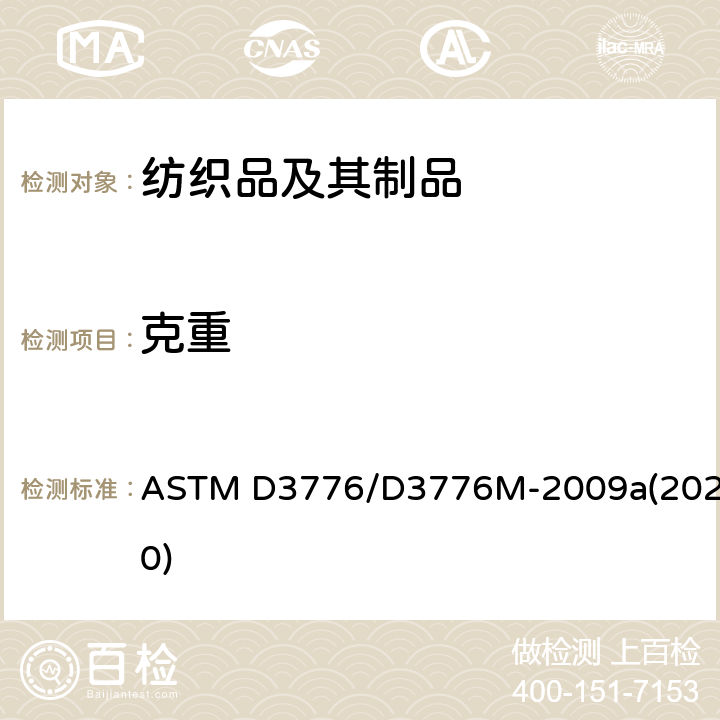 克重 ASTM D3776/D3776 纺织品 机织物 单位面积质量的测定 M-2009a(2020)