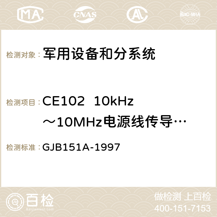 CE102  10kHz～10MHz电源线传导发射 军用设备和分系统电磁发射和敏感度要求 GJB151A-1997 5.3.2