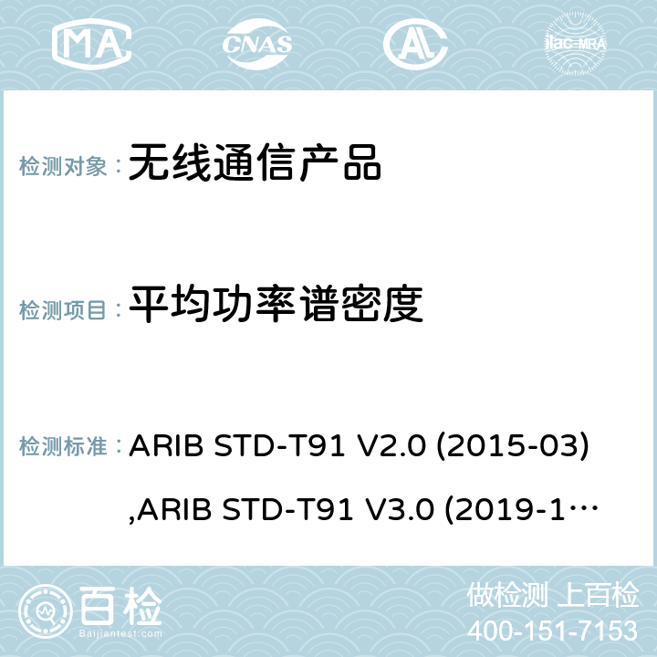 平均功率谱密度 超宽频(Ultra-WideBand)无线系统 ARIB STD-T91 V2.0 (2015-03),ARIB STD-T91 V3.0 (2019-12), 电波法之无线设备准则 第二条第1项 第47号, 电波法之无线设备准则 第二条第1项第47号の3