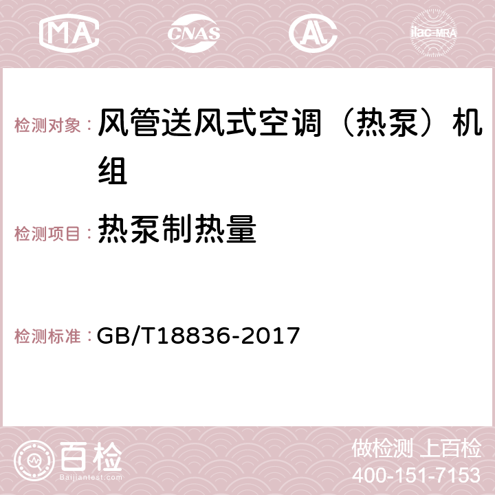 热泵制热量 风管送风式空调（热泵）机组 GB/T18836-2017 6.3.5