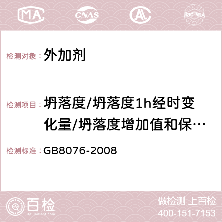 坍落度/坍落度1h经时变化量/坍落度增加值和保留值 《混凝土外加剂》 GB8076-2008 6.5.1