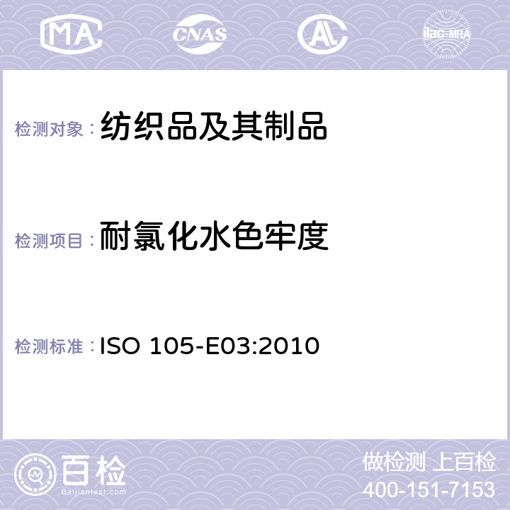 耐氯化水色牢度 纺织品 染色牢度试验 第E03部分:耐氯水色牢度(游泳池水) ISO 105-E03:2010