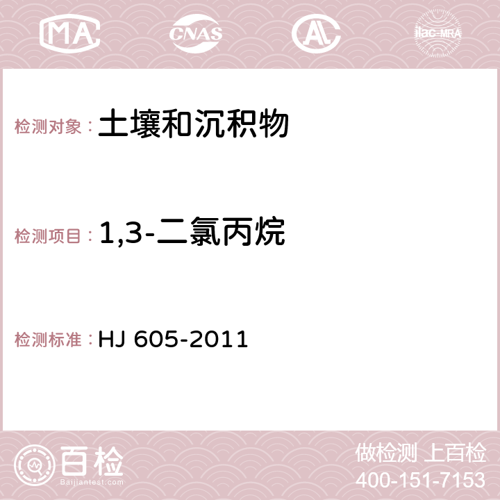 1,3-二氯丙烷 土壤和沉积物 挥发性有机物的测定 吹扫捕集/气相色谱—质谱法 HJ 605-2011