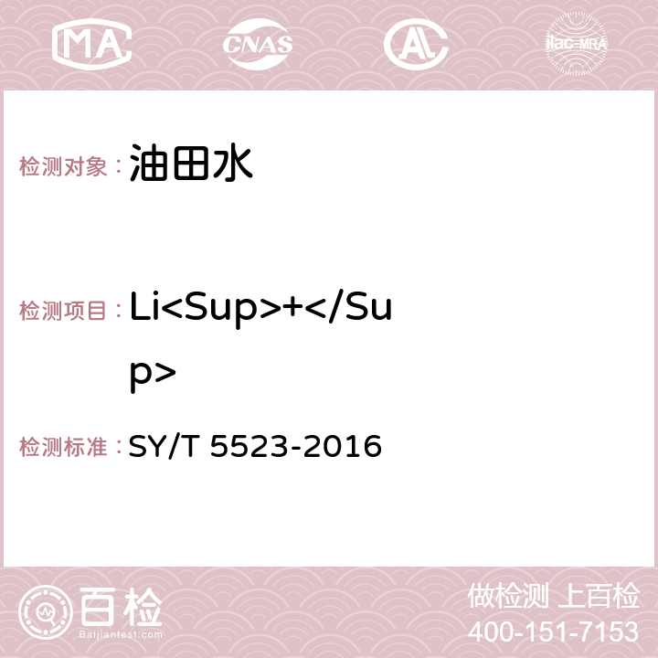 Li<Sup>+</Sup> SY/T 5523-201 油田水分析方法 6 5.2.6.1-3