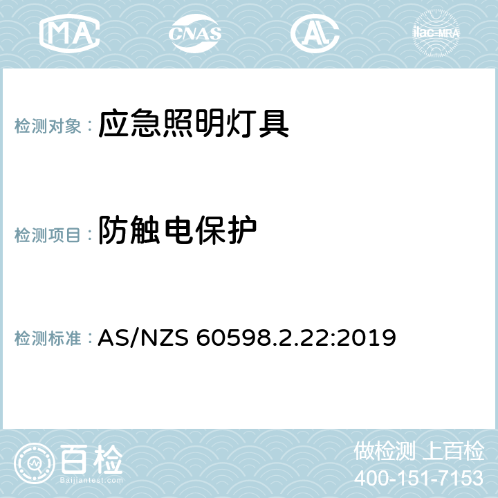 防触电保护 应急照明灯具安全要求 AS/NZS 60598.2.22:2019 22.12