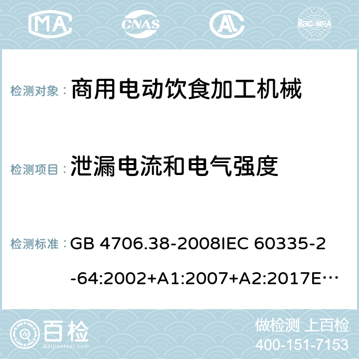 泄漏电流和电气强度 家用和类似用途电器的安全 商用电动饮食加工机械的特殊要求 GB 4706.38-2008
IEC 60335-2-64:2002+A1:2007+A2:2017
EN 60335-2-64:2000+A1:2002 16