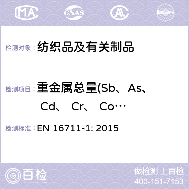 重金属总量(Sb、As、 Cd、 Cr、 Co、 Cu、 Pb、 Hg、 Ni) EN 16711-1:2015 纺织品 金属含量的测定 第1部分:微波消解法测定金属含量 EN 16711-1: 2015